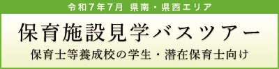 保育施設見学バスツアー 県西・県南編