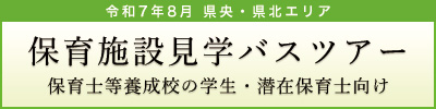 保育施設見学バスツアー 県央・県北編