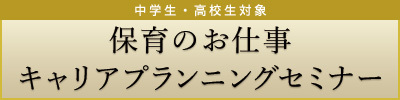 保育のお仕事キャリアプランニングセミナー 中学生・高校生