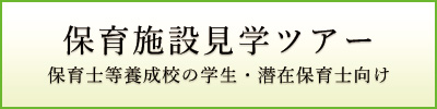 保育施設見学ツアー