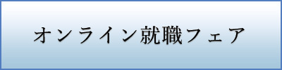 オンライン就職フェア