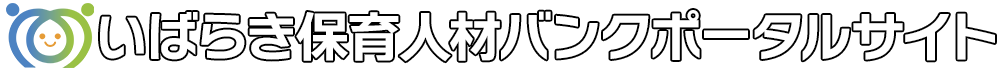 いばらき保育人材バンクポータルサイト