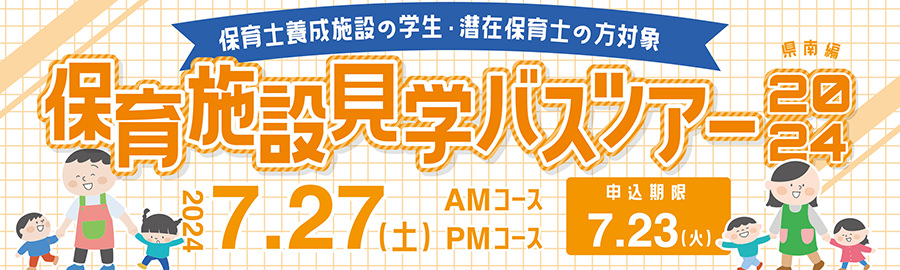 保育施設見学バスツアー