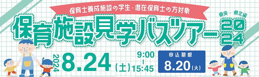 保育施設見学バスツアー