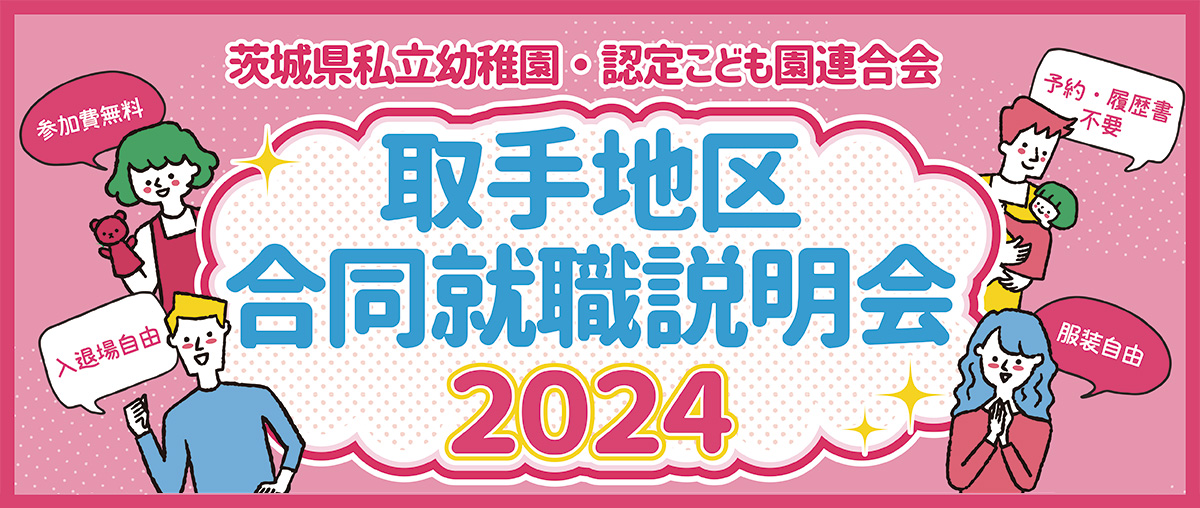 茨城県私立幼稚園・認定こども園連合会 取手地区合同就職説明会