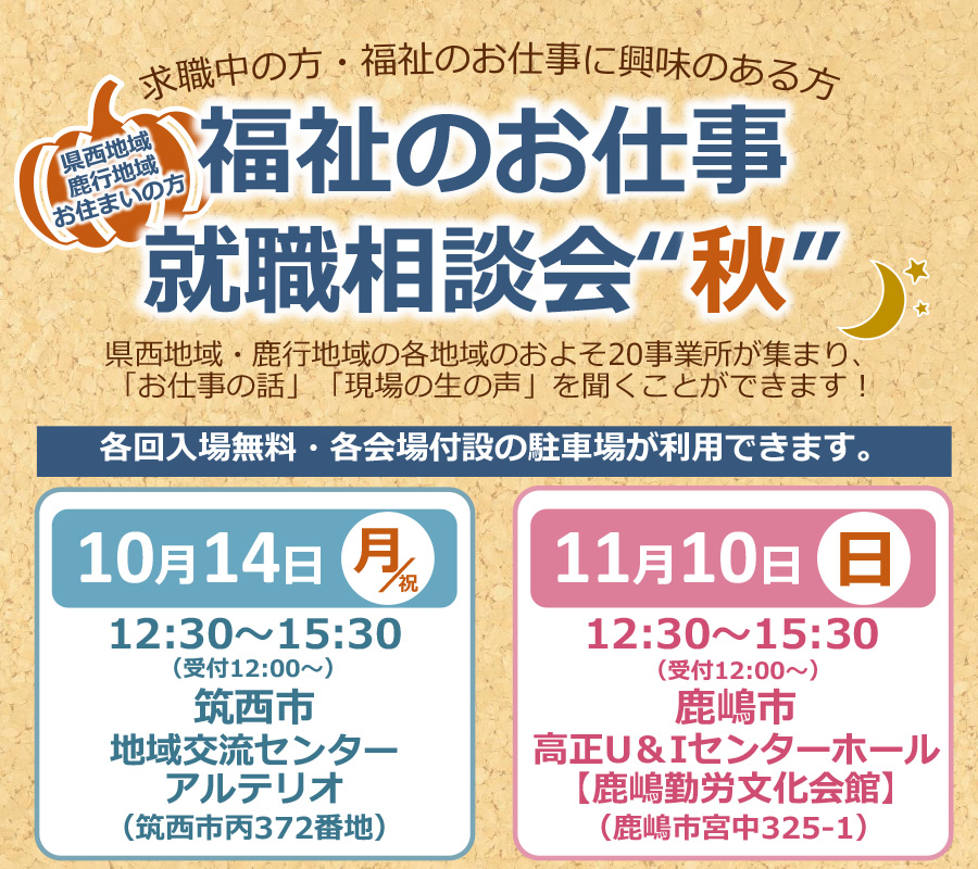 茨城県福祉人材センター「福祉のお仕事就職相談会"秋"」【10月14日(月・祝)・11月10日(日)】