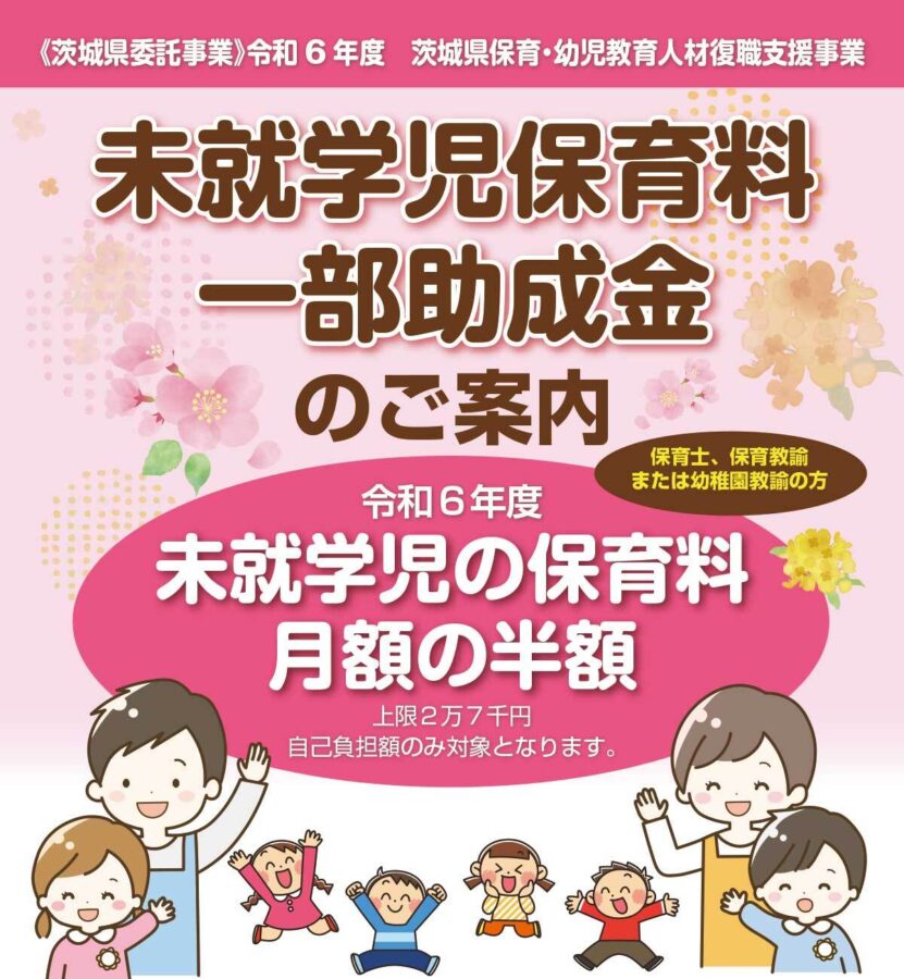 未就学児保育料一部助成金のご案内