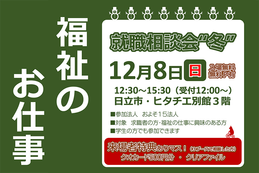 茨城県福祉人材センター「福祉のお仕事就職相談会"冬"」【12月8日(日)】