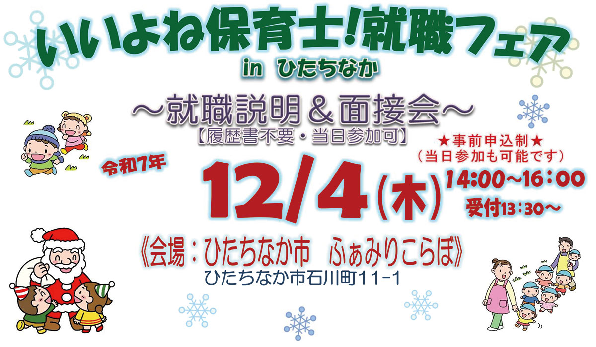 いいよね保育士！就職フェアinひたちなか