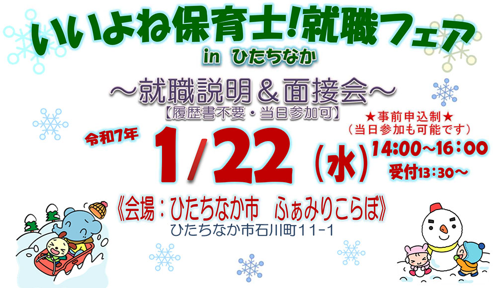 いいよね保育士！就職フェアinひたちなか【1月22日(水)】