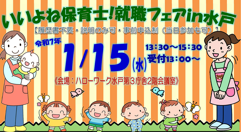 いいよね保育士！就職フェアin水戸【1月15日(水)】