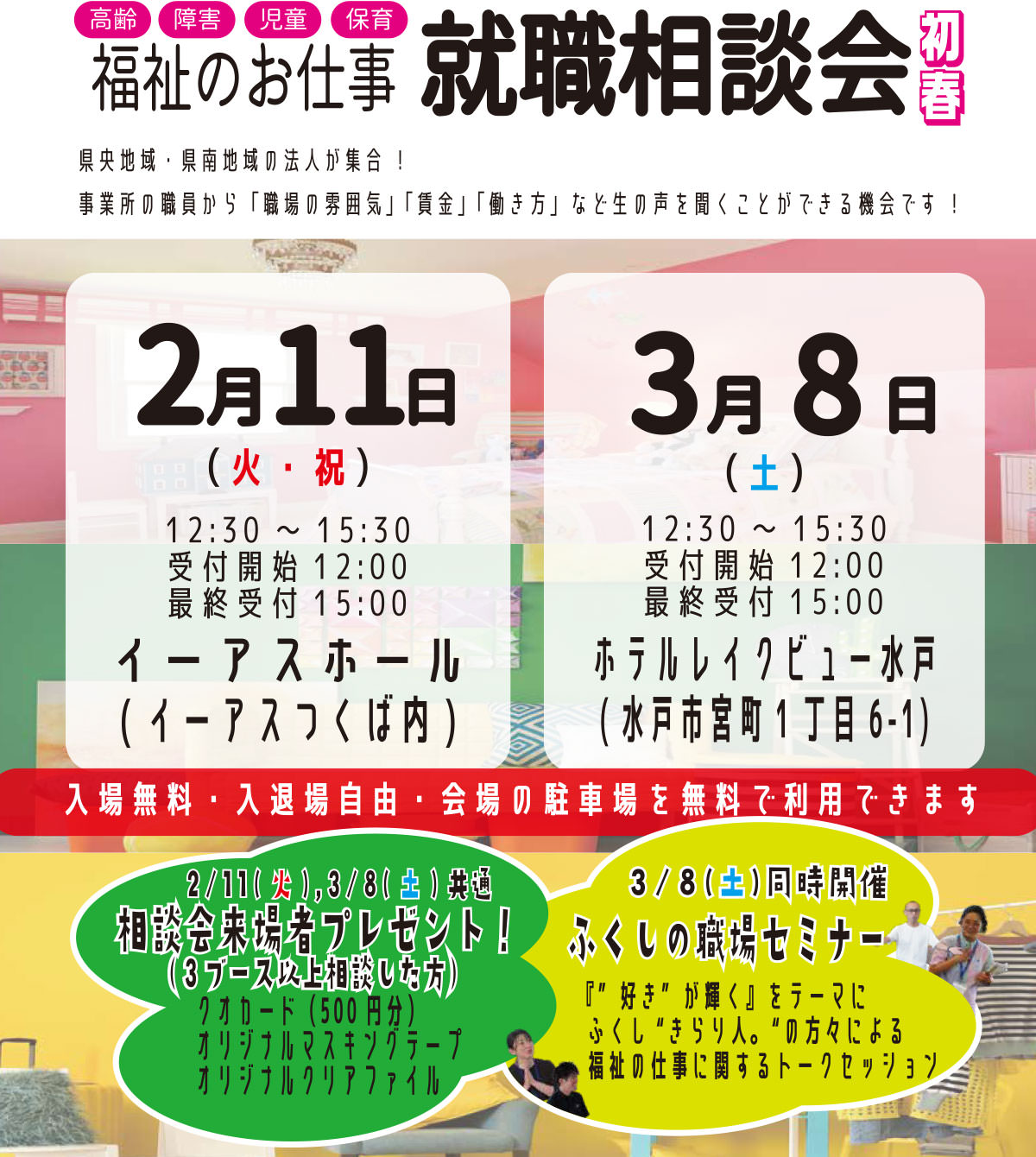 茨城県福祉人材センター「福祉のお仕事就職相談会"新春"」水戸会場【3月8日(土)】