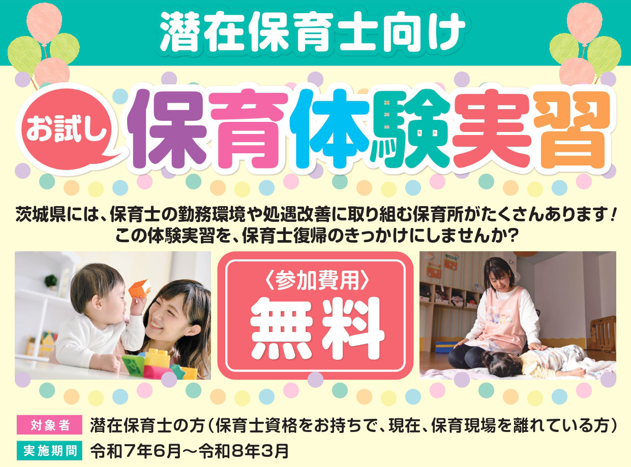 潜在保育士向けお試し保育体験実習