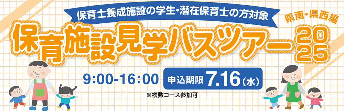 保育施設見学バスツアー