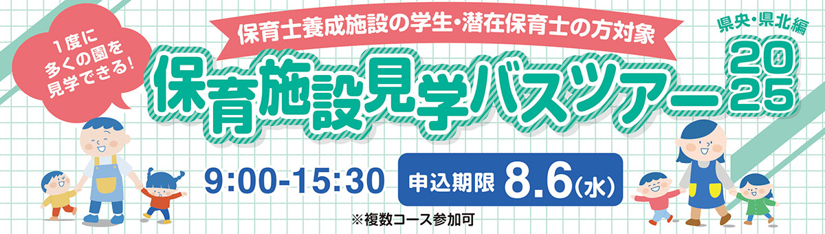 保育施設見学バスツアー8月
