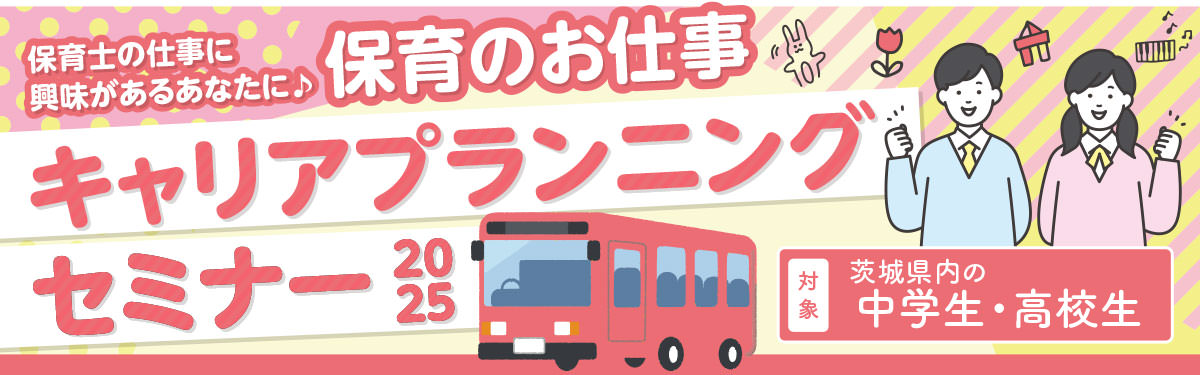 保育のお仕事キャリアプランニングセミナー