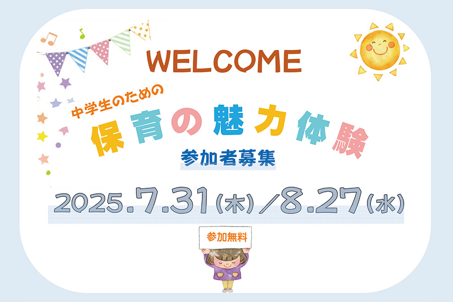 取手市夏休み企画 中学生のための保育の魅力体験