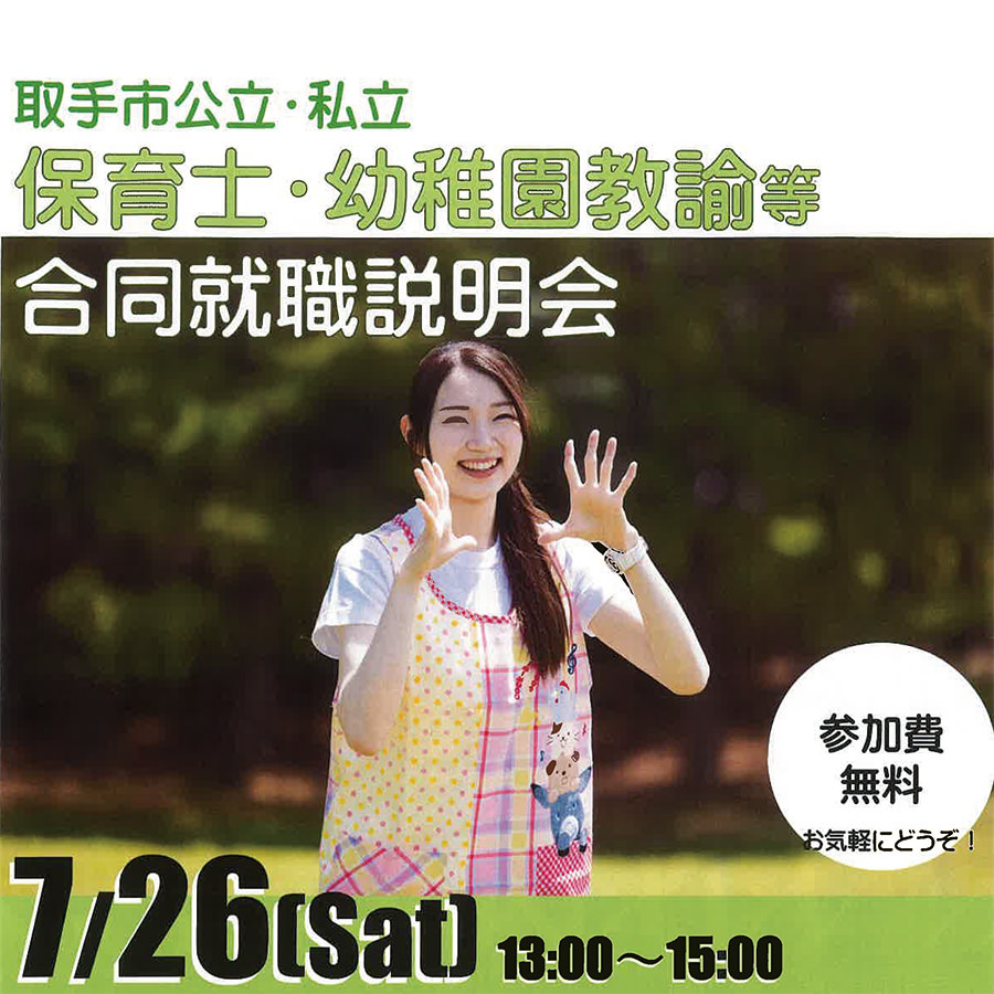 合同就職説明会