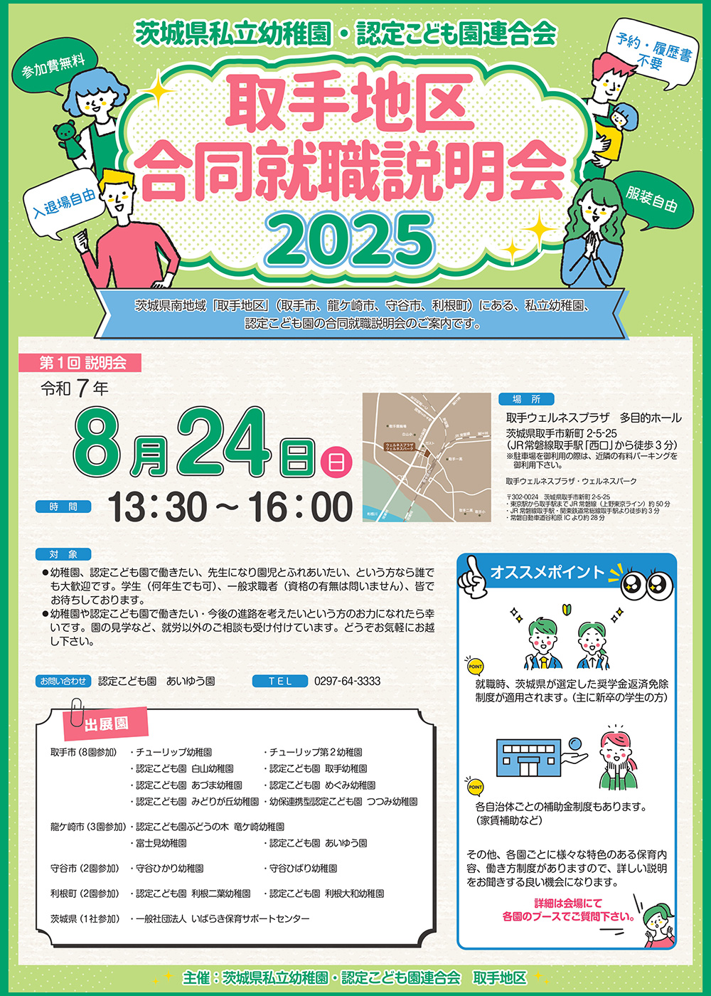 茨城県私立幼稚園・認定こども園連合会 取手地区合同就職説明会2025