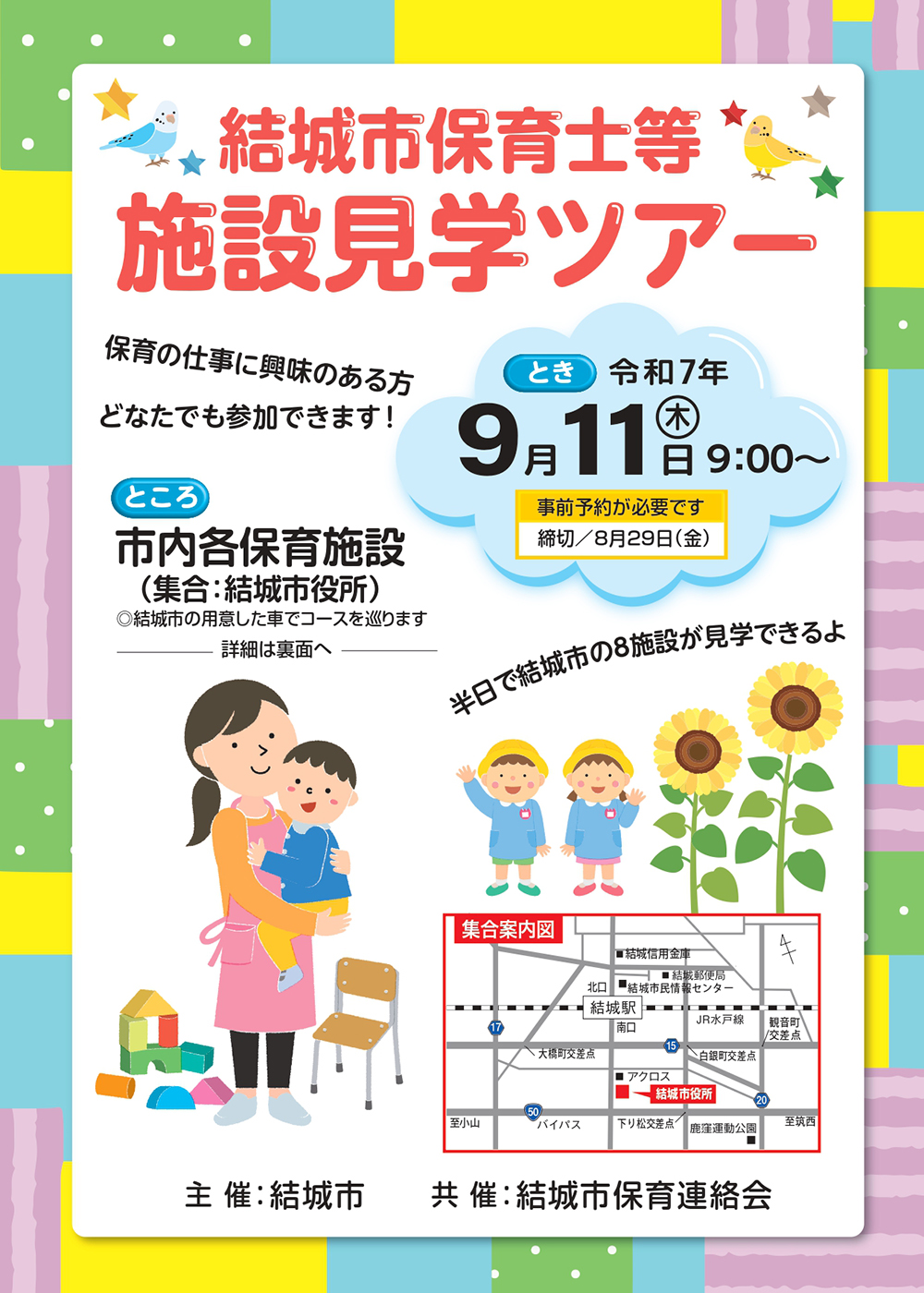 結城市保育施設見学ツアー【9月11日(木)】