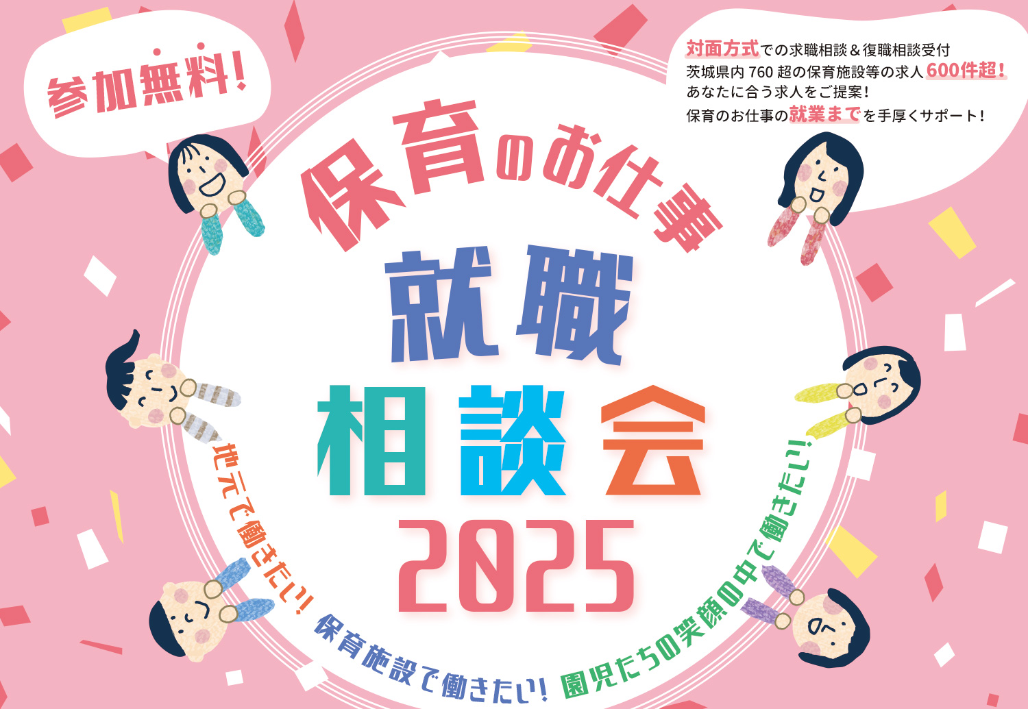保育のお仕事就職相談会 2025