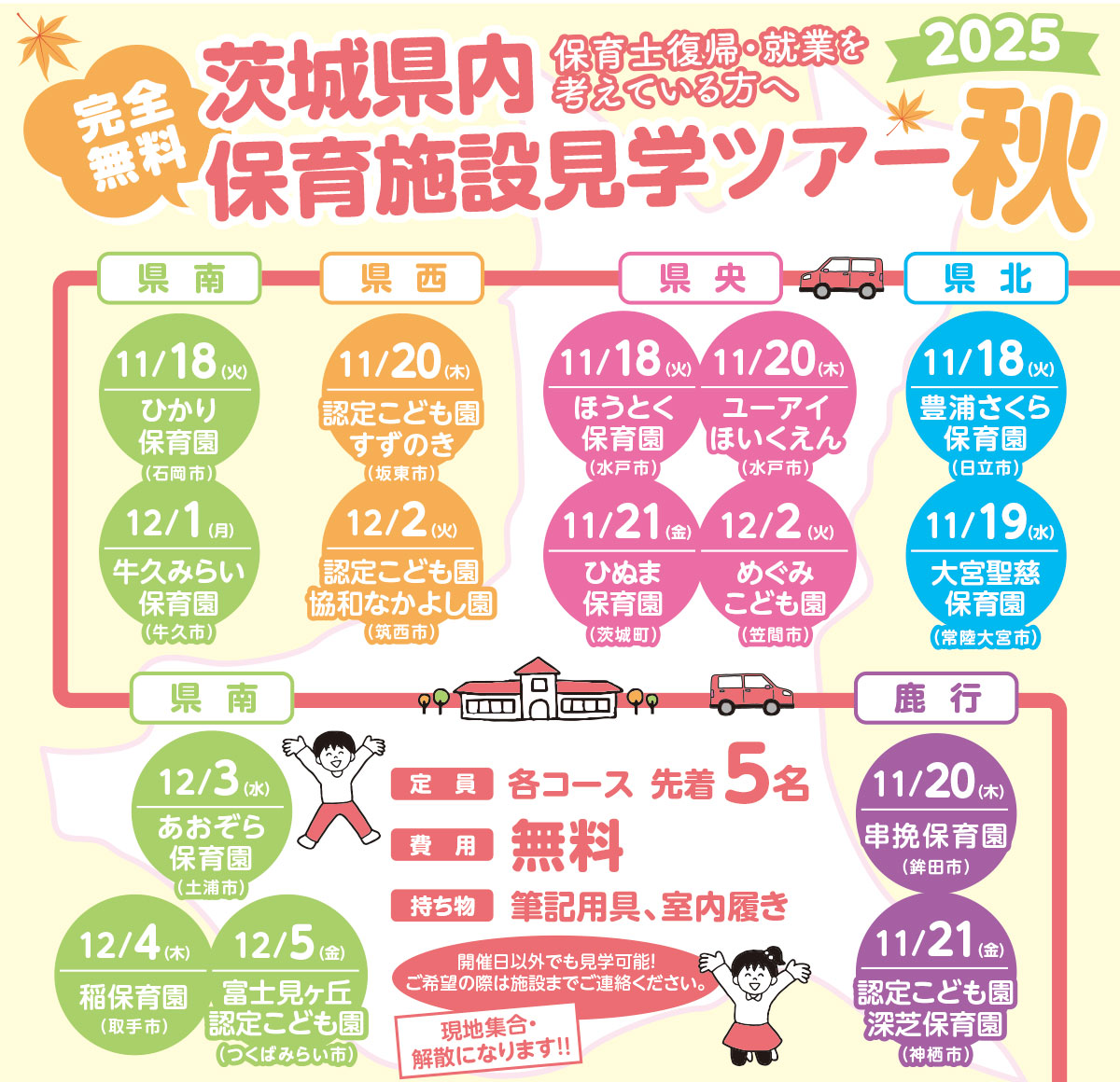 保育施設見学ツアーを各地域で開催します