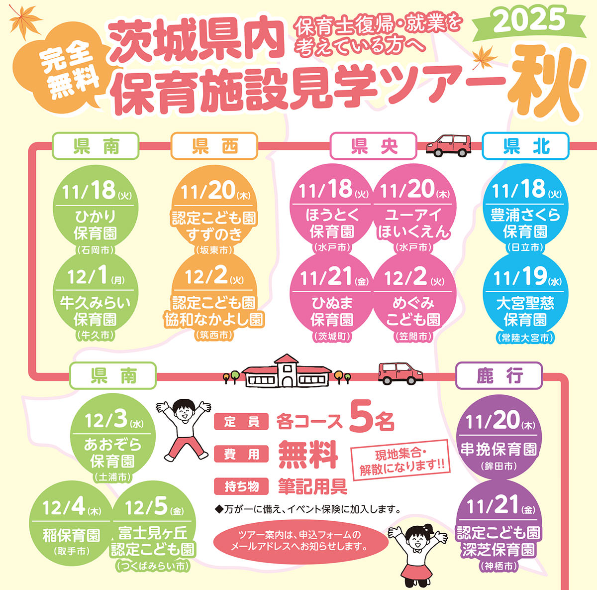 保育施設見学ツアーを各地域で開催します【11月18日(火)～12月5日(金)】