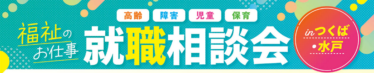 茨城県福祉人材センター「福祉のお仕事就職相談会」