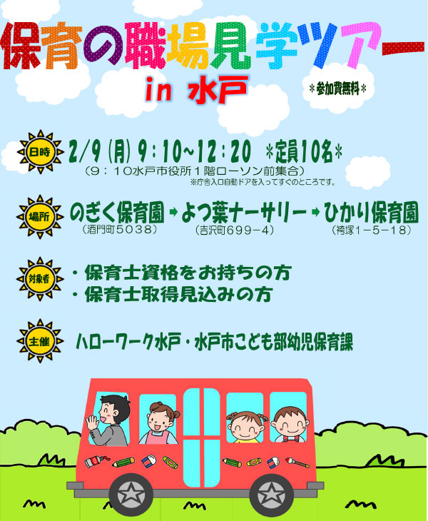 保育の職場見学ツアー in 水戸【2月9日】