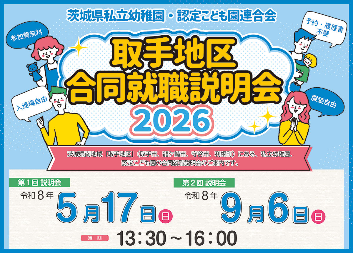 取手地区合同就職説明会2026(茨城県私立幼稚園・認定こども園連合会)